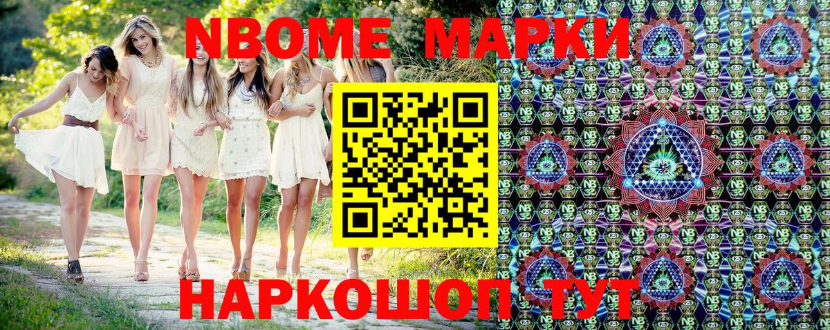Марки 25I-NBOMe 1500мкг Звенигород